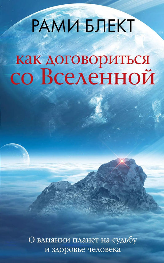 Обложка книги "Рами Блект: Как договориться со Вселенной, или О влиянии планет на судьбу и здоровье человека"