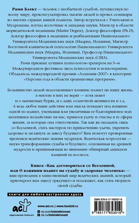 Фотография книги "Рами Блект: Как договориться со Вселенной, или О влиянии планет на судьбу и здоровье человека"