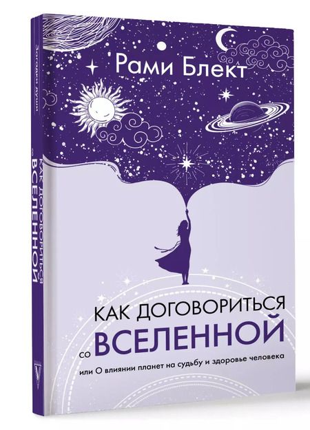 Фотография книги "Рами Блект: Как договориться со Вселенной, или О влиянии планет на судьбу и здоровье человека"