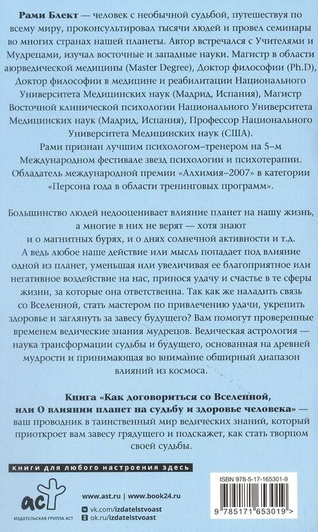 Фотография книги "Рами Блект: Как договориться со Вселенной, или О влиянии планет на судьбу и здоровье человека"
