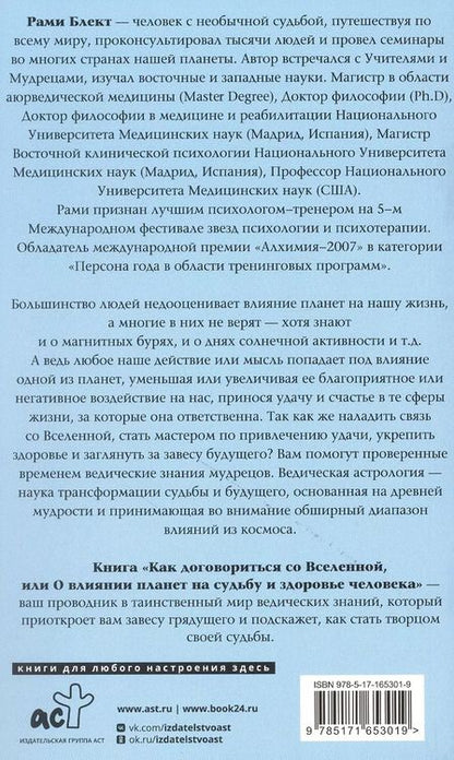 Фотография книги "Рами Блект: Как договориться со Вселенной, или О влиянии планет на судьбу и здоровье человека"