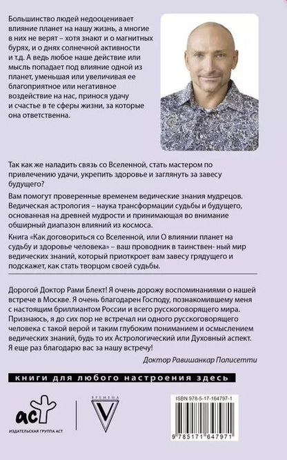 Фотография книги "Рами Блект: Как договориться со Вселенной, или О влиянии планет на судьбу и здоровье человека"