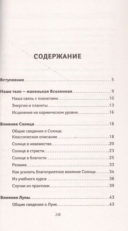 Фотография книги "Рами Блект: Как договориться со Вселенной, или О влиянии планет на судьбу и здоровье человека"