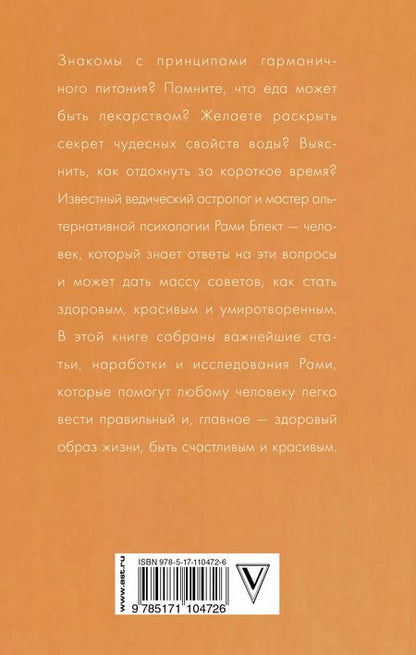 Фотография книги "Рами Блект: Путь к ментальному и физическому здоровью"