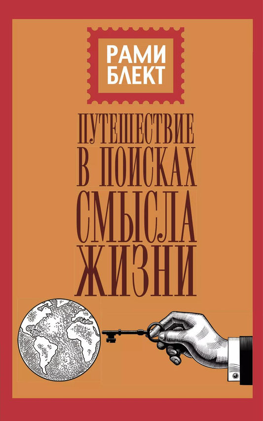 Обложка книги "Рами Блект: Путешествие в поисках смысла жизни"