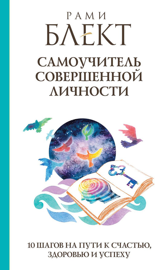 Обложка книги "Рами Блект: Самоучитель совершенной личности"