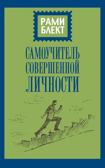 Обложка книги "Рами Блект: Самоучитель совершенной личности"