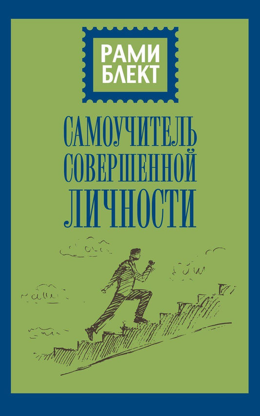 Обложка книги "Рами Блект: Самоучитель совершенной личности"