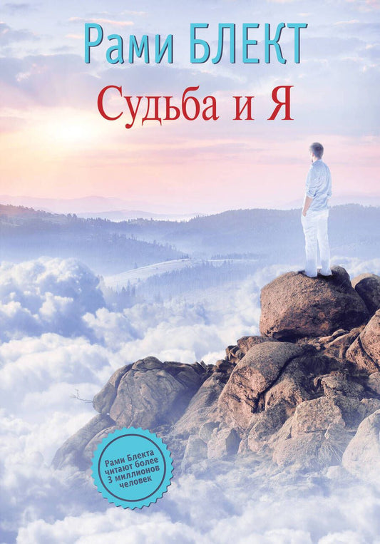 Обложка книги "Рами Блект: Судьба и Я"