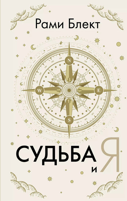 Обложка книги "Рами Блект: Судьба и я"