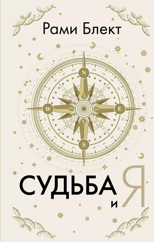 Обложка книги "Рами Блект: Судьба и я"