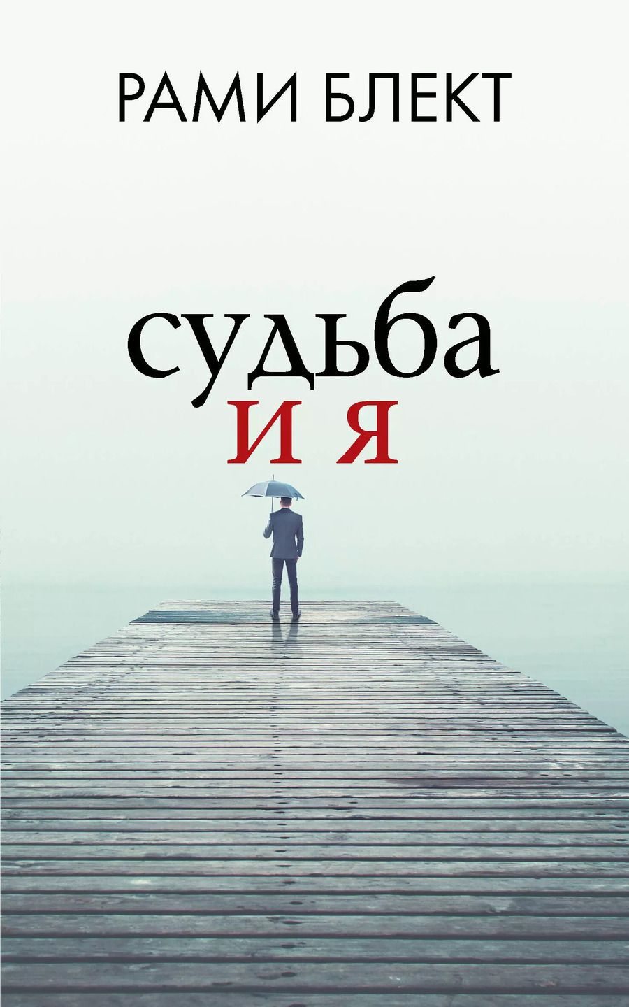 Обложка книги "Рами Блект: Судьба и я"