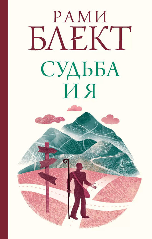 Обложка книги "Рами Блект: Судьба и я"