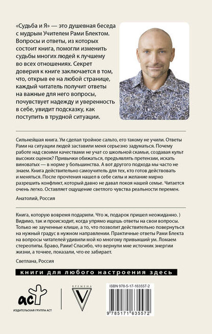 Фотография книги "Рами Блект: Судьба и я"