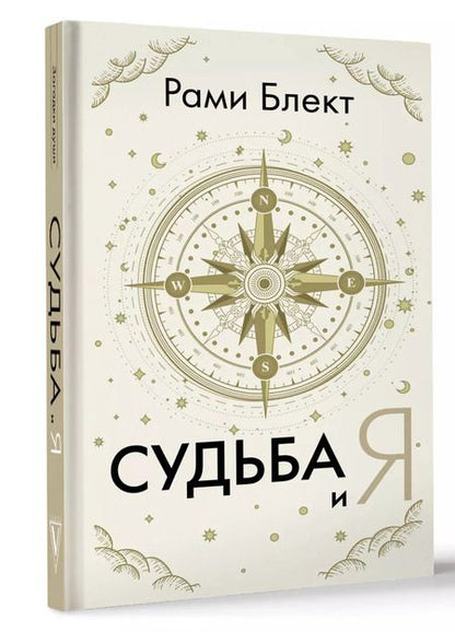 Фотография книги "Рами Блект: Судьба и я"