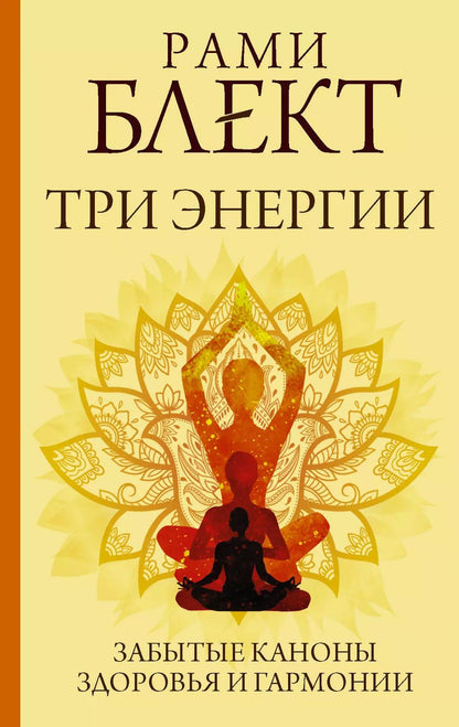 Обложка книги "Рами Блект: Три энергии. Забытые каноны здоровья и гармонии"