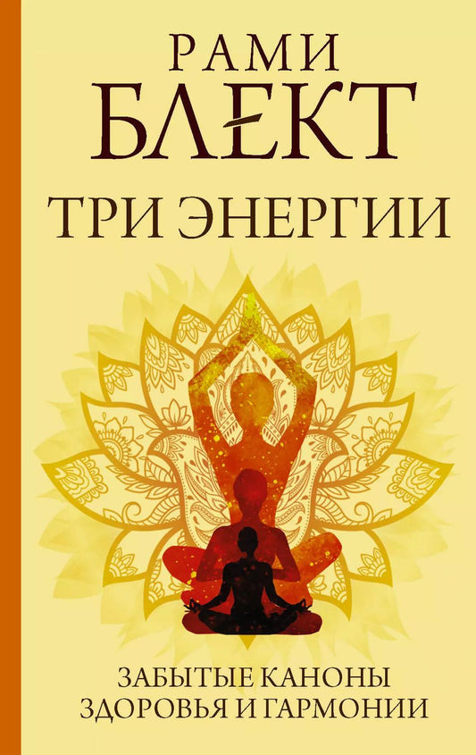 Обложка книги "Рами Блект: Три энергии. Забытые каноны здоровья и гармонии"