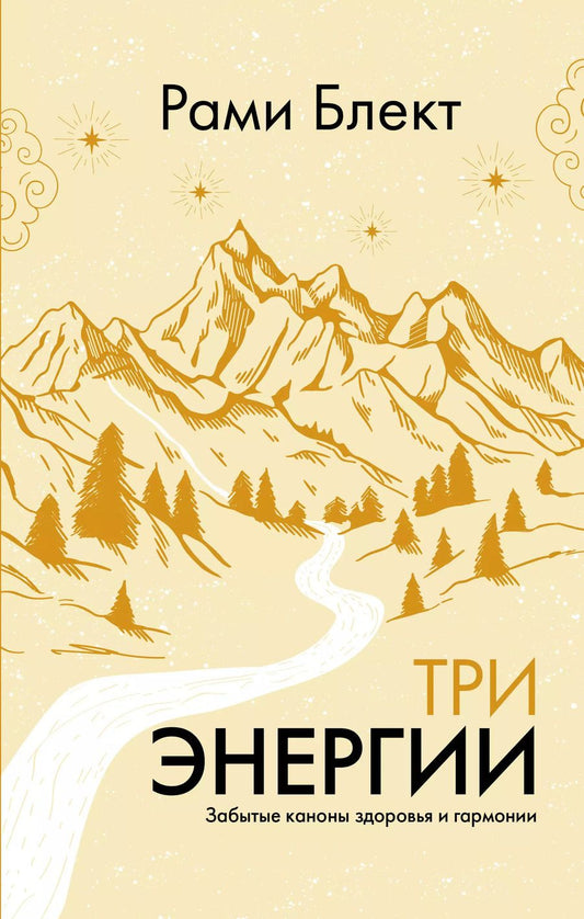 Обложка книги "Рами Блект: Три энергии. Забытые каноны здоровья и гармонии"