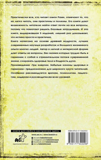 Фотография книги "Рами Блект: Три энергии. Забытые каноны здоровья и гармонии"