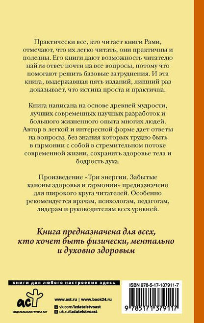 Фотография книги "Рами Блект: Три энергии. Забытые каноны здоровья и гармонии"