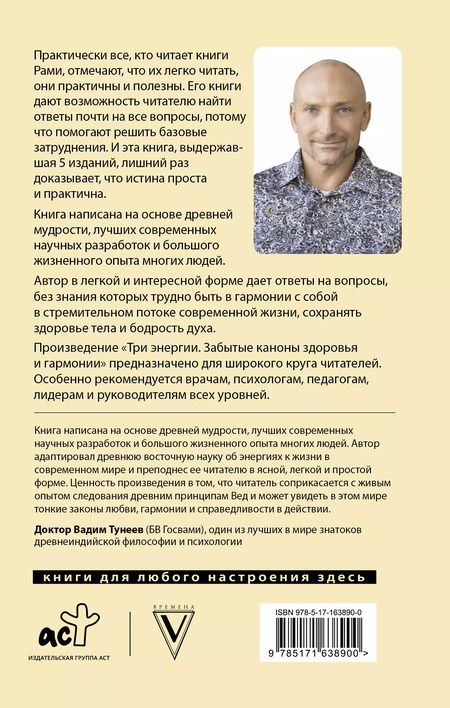 Фотография книги "Рами Блект: Три энергии. Забытые каноны здоровья и гармонии"