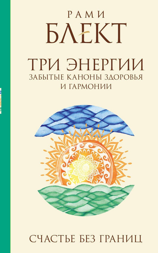 Обложка книги "Рами Блект: Три энергии : забытые каноны здоровья и гармонии"