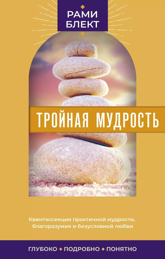 Обложка книги "Рами Блект: Тройная мудрость"