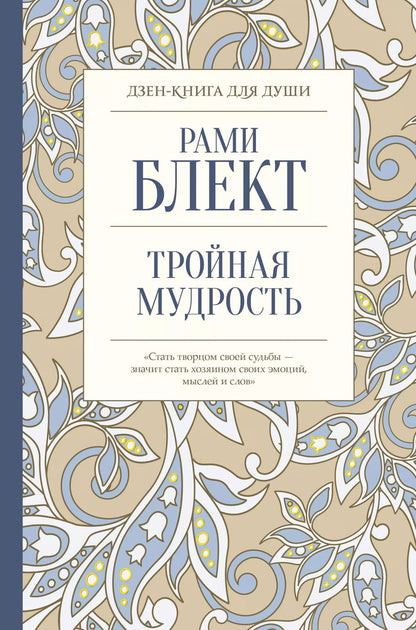 Обложка книги "Рами Блект: Тройная мудрость"