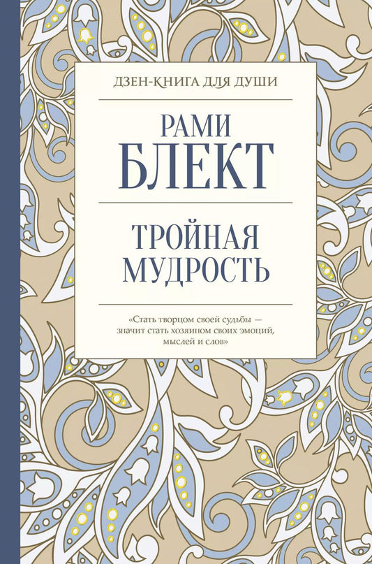 Обложка книги "Рами Блект: Тройная мудрость"