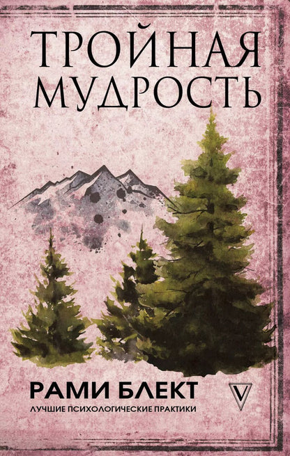 Обложка книги "Рами Блект: Тройная мудрость"