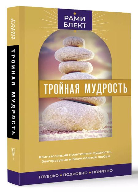 Фотография книги "Рами Блект: Тройная мудрость"