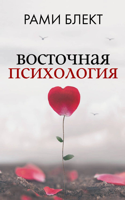 Обложка книги "Рами Блект: Восточная психология"