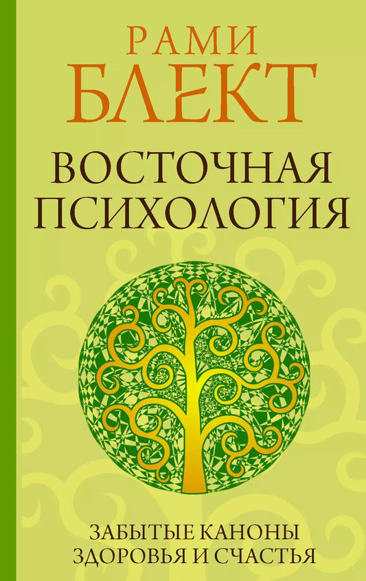 Обложка книги "Рами Блект: Восточная психология"