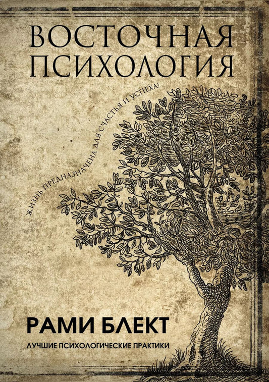 Обложка книги "Рами Блект: Восточная психология"