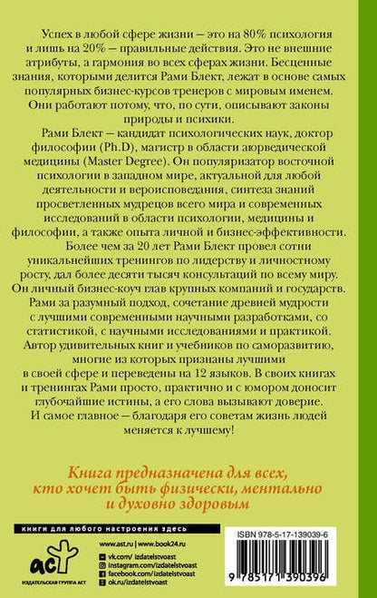 Фотография книги "Рами Блект: Восточная психология"