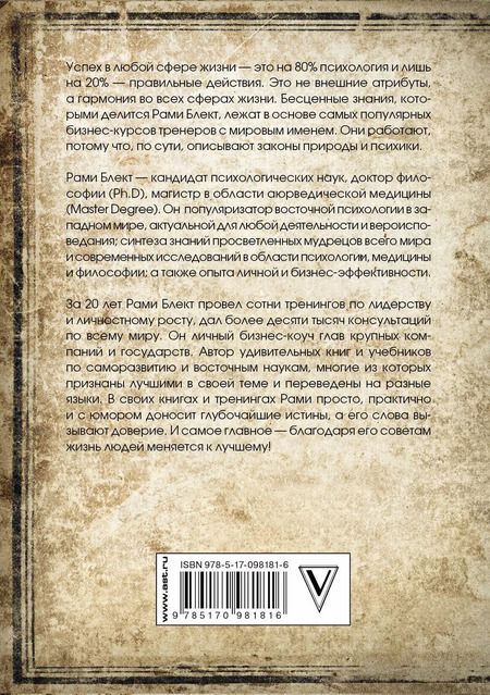Фотография книги "Рами Блект: Восточная психология"