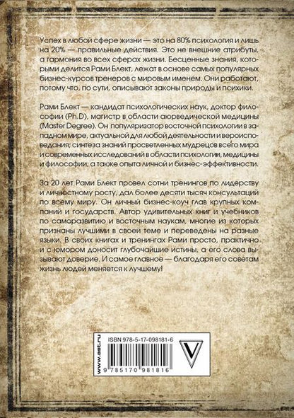 Фотография книги "Рами Блект: Восточная психология"