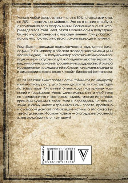 Фотография книги "Рами Блект: Восточная психология"