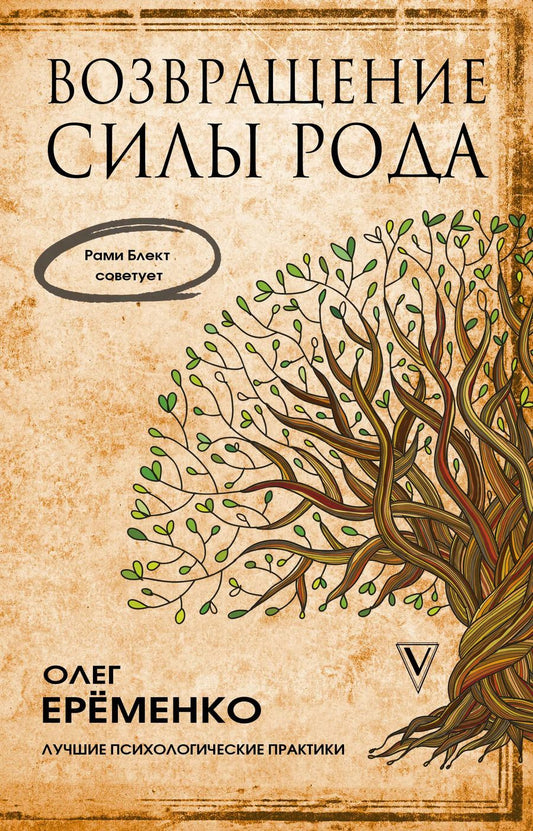 Обложка книги "Рами Блект: Возвращение силы рода"