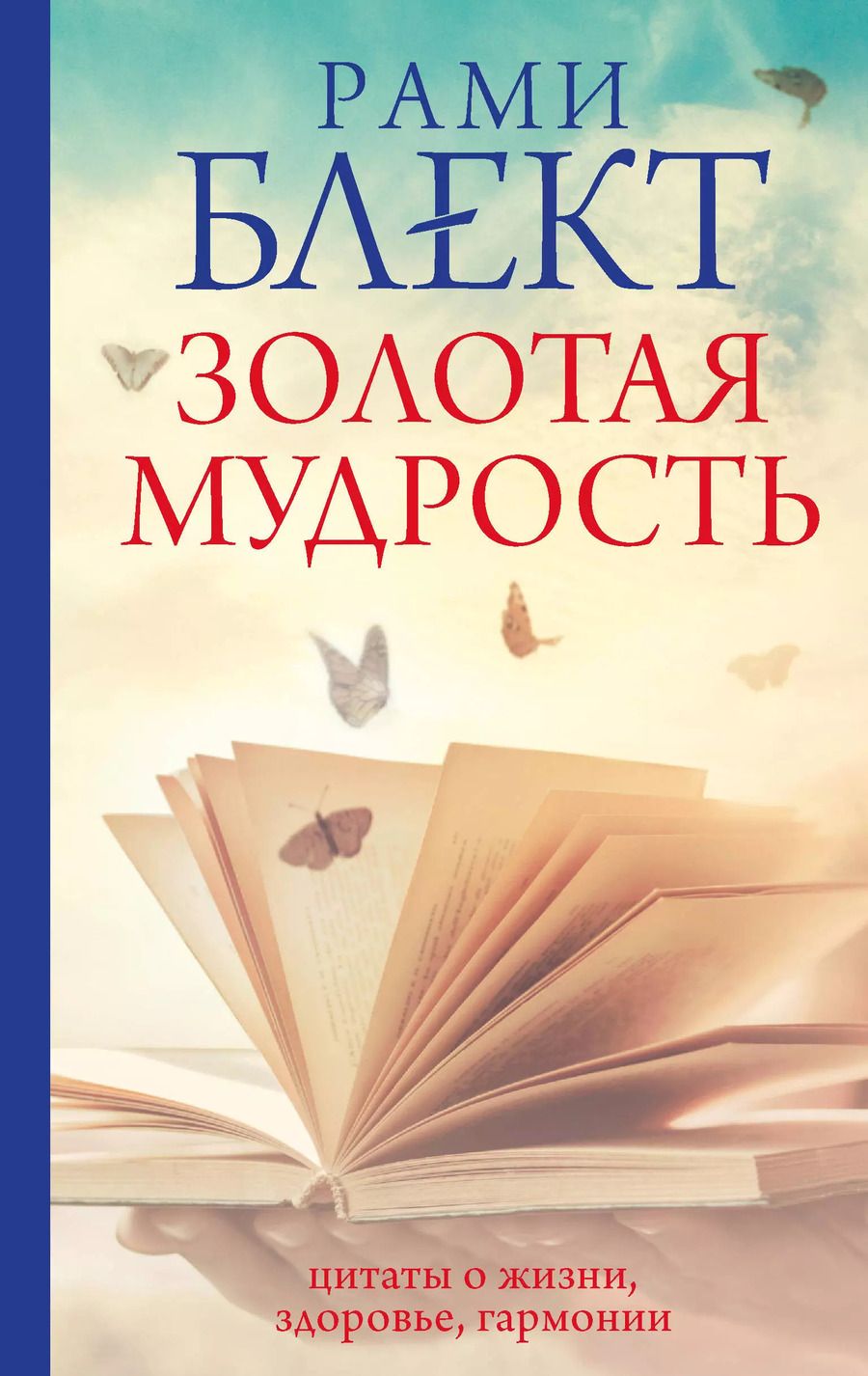 Обложка книги "Рами Блект: Золотая мудрость. Цитаты о жизни, здоровье, гармонии"