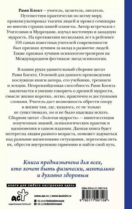 Фотография книги "Рами Блект: Золотая мудрость. Цитаты о жизни, здоровье, гармонии"