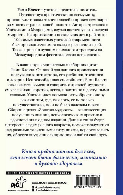 Фотография книги "Рами Блект: Золотая мудрость. Цитаты о жизни, здоровье, гармонии"