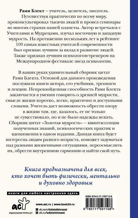 Фотография книги "Рами Блект: Золотая мудрость. Цитаты о жизни, здоровье, гармонии"