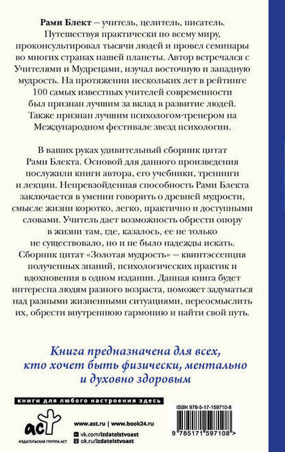 Фотография книги "Рами Блект: Золотая мудрость. Цитаты о жизни, здоровье, гармонии"