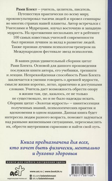 Фотография книги "Рами Блект: Золотая мудрость. Цитаты о жизни, здоровье, гармонии"