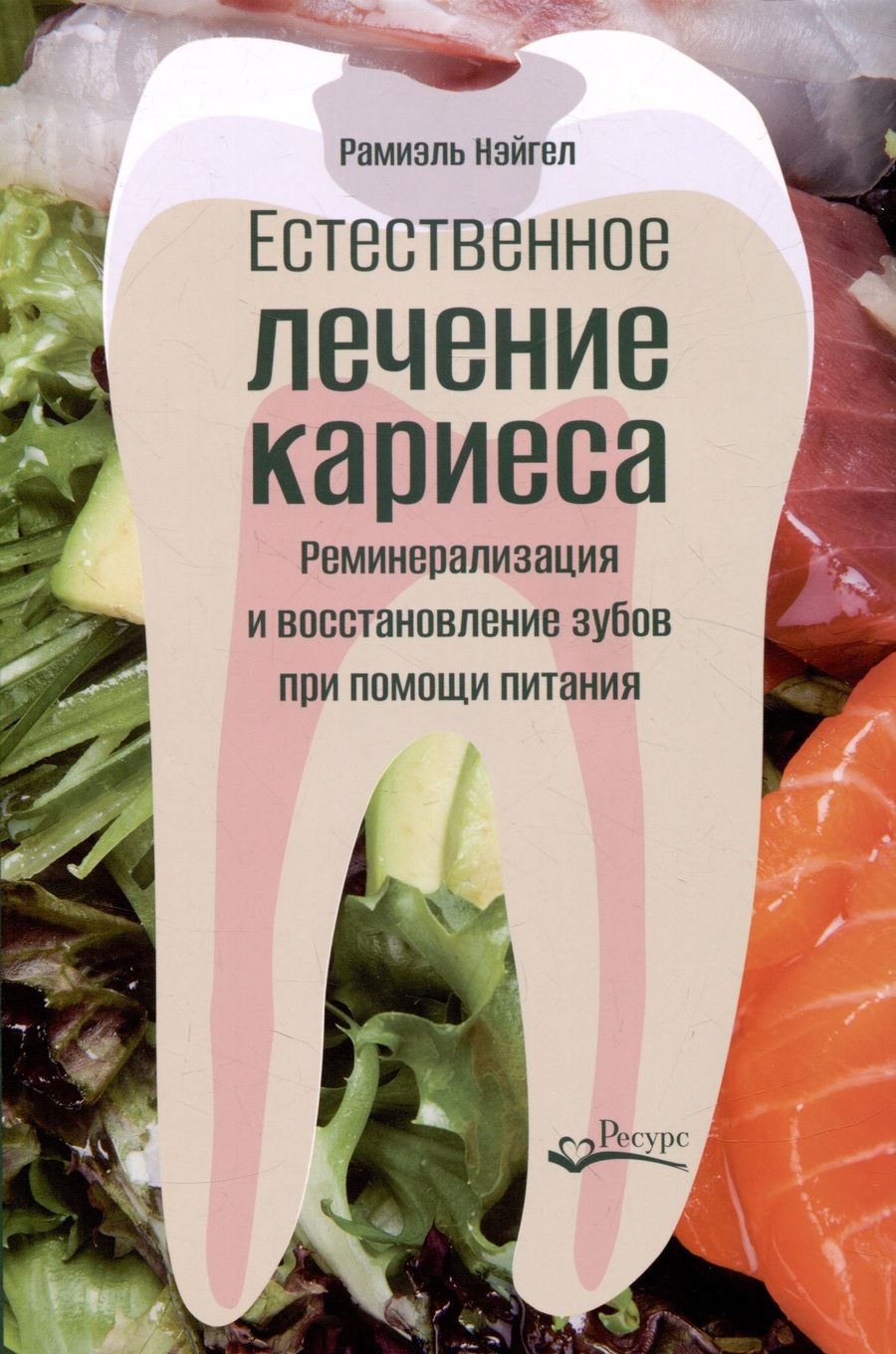 Обложка книги "Рамиэль Нэйгел: Естественное лечение кариеса"