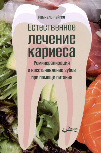 Обложка книги "Рамиэль Нэйгел: Естественное лечение кариеса"