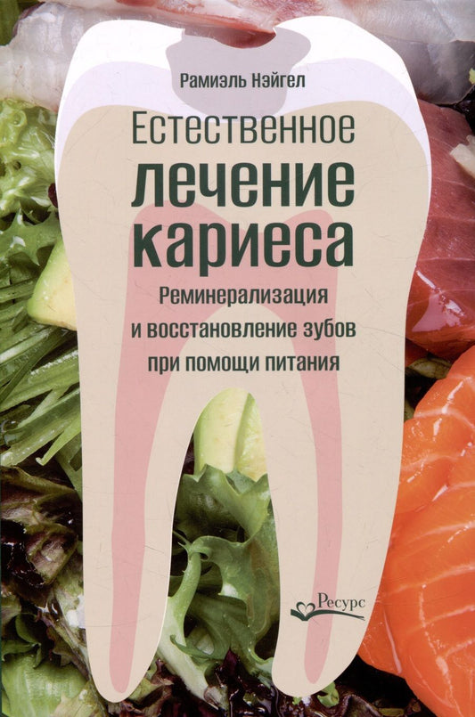Обложка книги "Рамиэль Нэйгел: Естественное лечение кариеса"