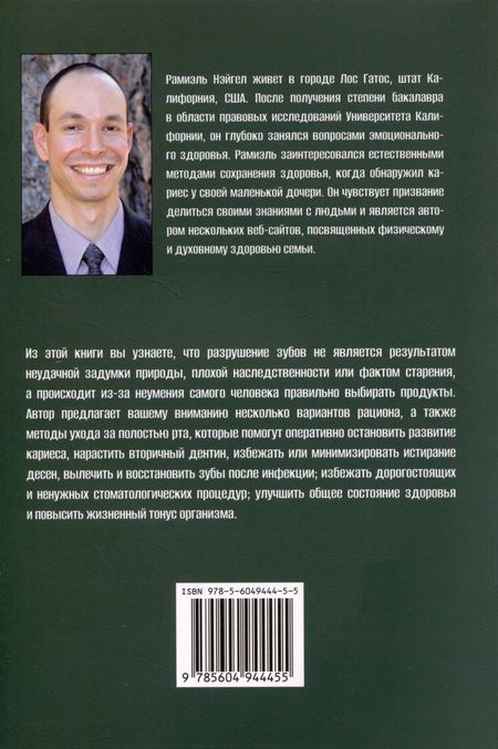 Фотография книги "Рамиэль Нэйгел: Естественное лечение кариеса"