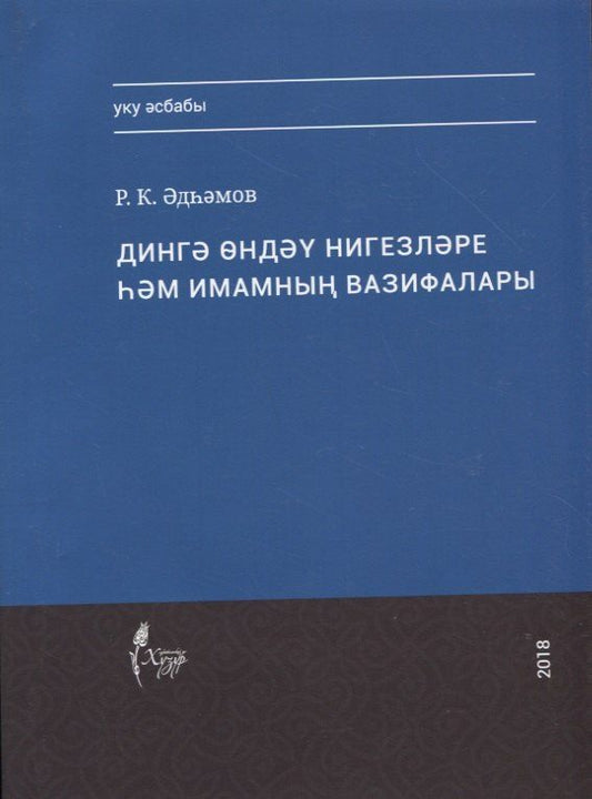 Обложка книги "Рамиль Адыгамов: Дингэ ондэу нигезлэре хэм имамнын вазифалары"